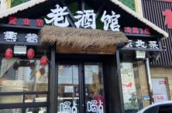 赤峰熏醬老酒館地址電話號碼
