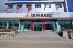 農業(yè)銀行赤峰元寶山支行