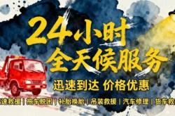 赤峰車輛救援24小時(shí)電話號(hào)碼