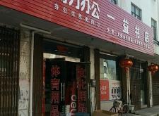 赤峰二道街書店地址電話號(hào)碼