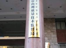 赤峰市住房質(zhì)量監(jiān)督電話號(hào)碼