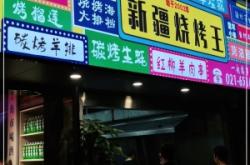 赤峰路燒烤店電話(huà)地址查詢(xún)