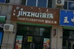 赤峰南苑送大米電話號(hào)碼查詢