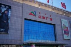 眾聯(lián)商場赤峰店電話地址查詢