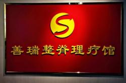 善瑞養(yǎng)生館赤峰店電話號碼