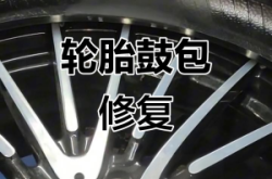 赤峰輪胎鼓包修復電話號碼