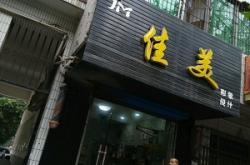 嘉美美容赤峰店電話地址是多少