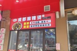 赤峰麻辣燙加盟店