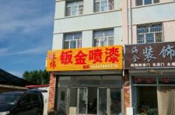 赤峰運動地板維修店電話號碼