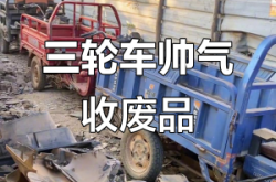 赤峰收破爛電話號(hào)碼