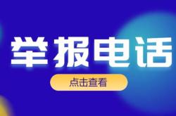 赤峰水利局舉報電話是多少