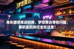 赤峰酒吧夜場招聘電話號碼是多少