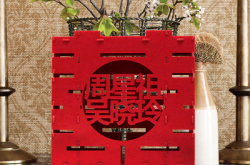 赤峰喜字婚禮用品店電話號碼