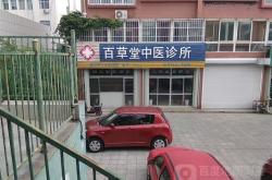 赤峰曹秀利中醫(yī)診所電話號(hào)碼