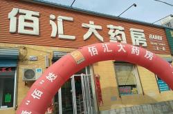 赤峰東方大藥房地址電話號碼