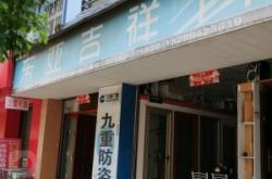 九重門業(yè)公司銷售電話