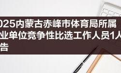 赤峰圍欄工廠招聘電話是多少號(hào)