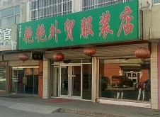 赤峰大板鎮(zhèn)服裝店電話號碼