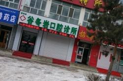 赤峰橋北口腔診所電話號碼