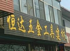 赤峰鑫龍盛建材銷售電話號(hào)碼