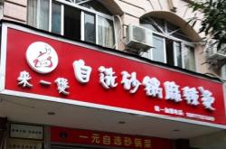 赤峰砂鍋麻辣燙加盟電話地址