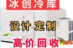 赤峰二手冷庫回收電話號碼