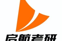 赤峰啟航考研集訓(xùn)營電話號碼