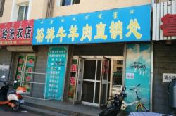 赤峰市區(qū)訂羊肉店電話號碼