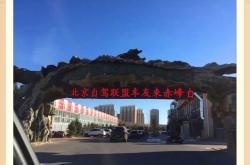 赤峰市熱水鎮(zhèn)酒店電話號碼