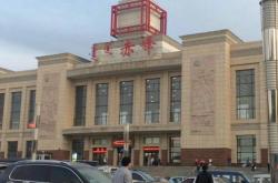 赤峰火車站防控電話號碼