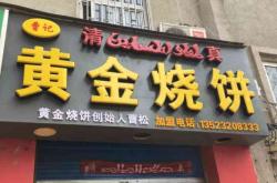 赤峰脆皮燒餅加盟店電話(huà)地址