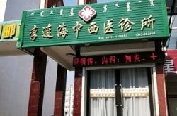 赤峰理療診所電話號碼查詢是多少