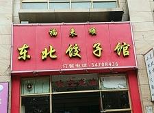 赤峰夜間餃子館電話地址查詢