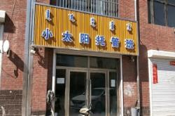 赤峰市紅山托管班電話號(hào)碼