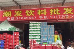 赤峰華洋飲料批發(fā)的電話是多少