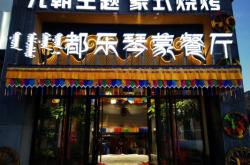 赤峰蒙元文化餐廳電話號(hào)碼查詢