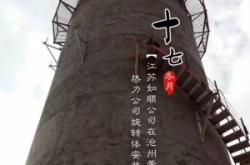 赤峰安裝大煙囪電話號(hào)碼