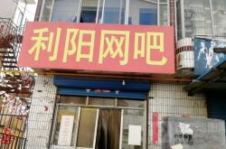 赤峰匯鑫網(wǎng)咖電話地址查詢