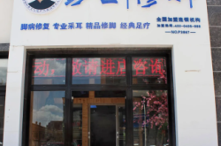 赤峰孔氏修腳足療電話號碼