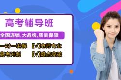 赤峰市高考輔導(dǎo)機構(gòu)電話號碼