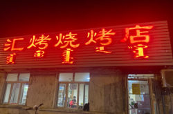 赤峰花香谷燒烤電話號(hào)碼查詢