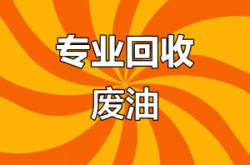 赤峰市收各種廢油電話是多少
