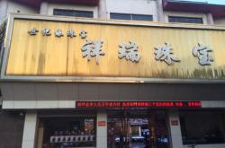 赤峰中國珠寶店地址電話號碼