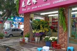 赤峰西橋花店電話多少號