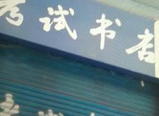 赤峰所有書店電話多少呀