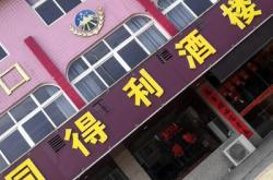 赤峰新長福酒樓訂餐電話號碼