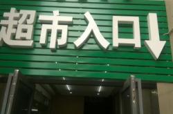 赤峰市生鮮便利店電話號碼