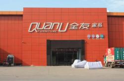 赤峰全友家居前臺電話號碼