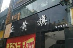 赤峰哎呀呀男裝店電話號(hào)碼