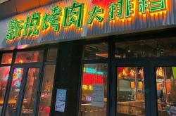 赤峰探店燒烤新悅店電話號(hào)碼